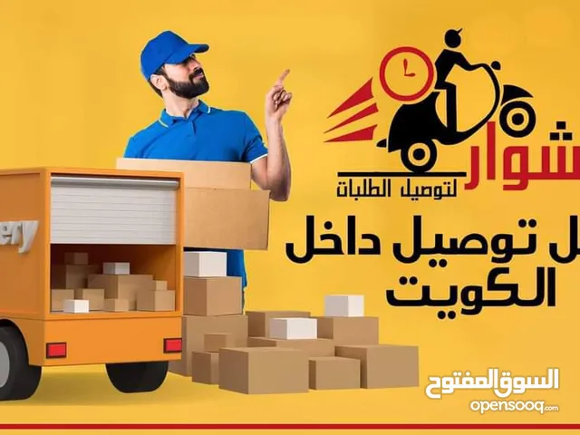 افضل مندوب توصيل طلبات في الكويت
