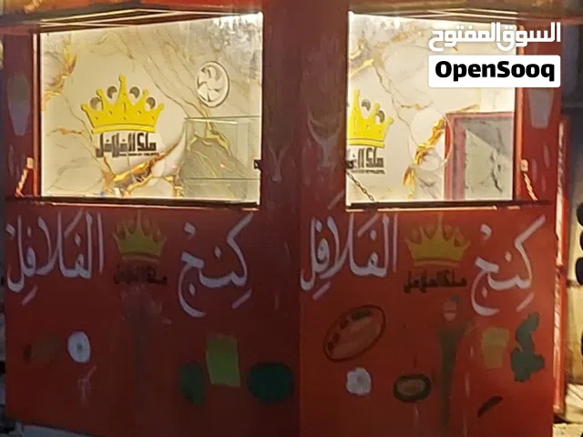 للبيع صندقة (كشك ملك الفلافل)مع عدتها