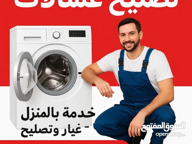 صيانة جميع انواع الغسالات والنشافات