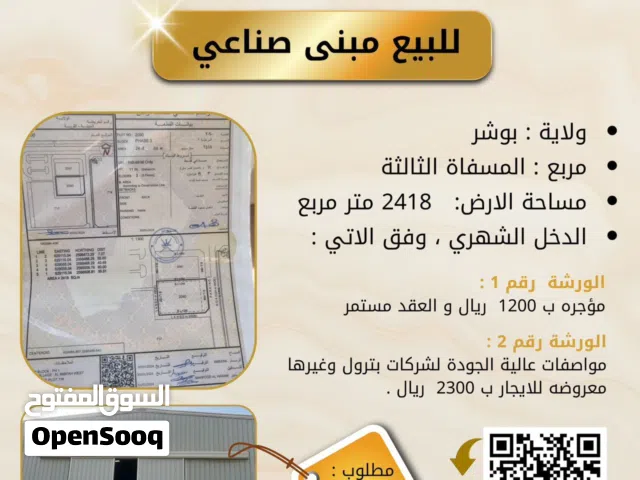 مبنى صناعي في ولاية بوشر المسفاة الثالثة للبيع فرصة ذهبية للاستثمار