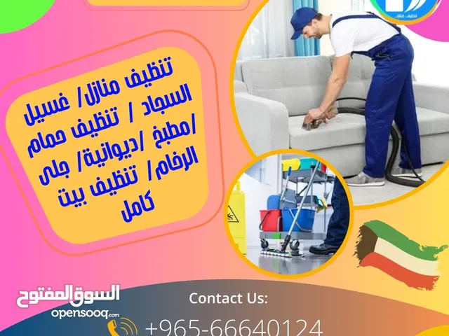 شركة تنظيف بيوت,تنظيف فلل وشقق تنظيف السجاد,غسيل-كنبات الكويت