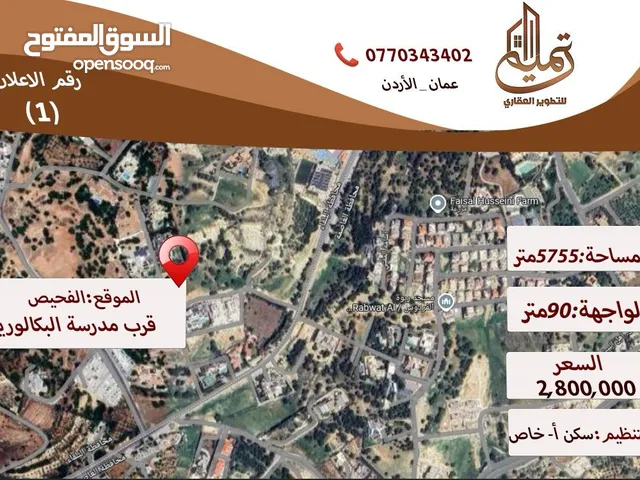 قطعة ارض مميزة للبيع في الفحيص ,منطقة فلل وقصور قرب مدرسة البكالوريا