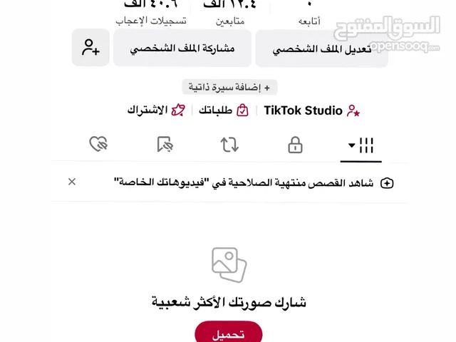 حساب تيك توك 12 الف متابع يلي بشوف السعر غالي السعر مش غالي لانو الحساب مفعل عليه ارباح مشاهدات