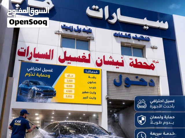 مطلوب معلم تنجيد كشنات سيارات وبوليش للعمل واستلام محل داخل محطة غسيل بالشويخ