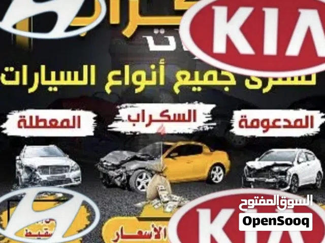 نشتري كل أنواع السيارات السكراب وقطع الغيار الكوري كيا و هونداي