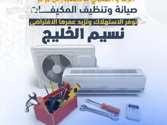 نسيم الخليج لصيانه ونضافه كل انواع المكيفات