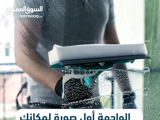 تنظيف الفلل و خدمات تنظيف شامله باحترافيه