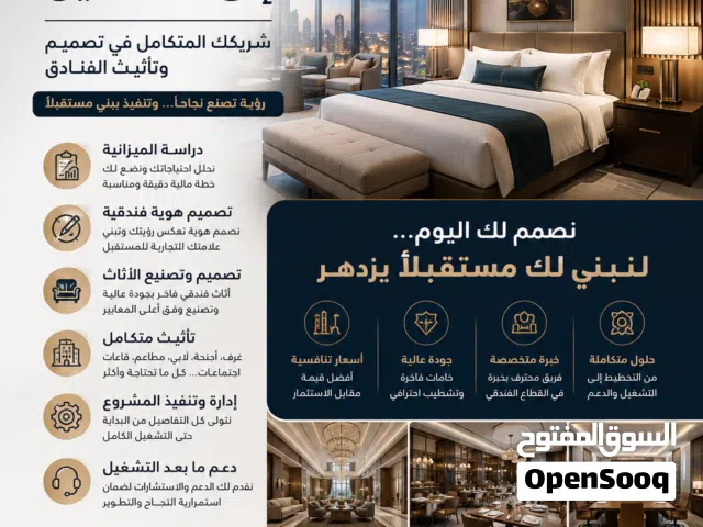 تأثيث فنادق ومنتجعات