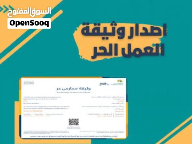 إصدار وثيقة العمل الحر