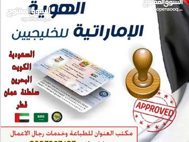 هويه الامارتيه لمواطنين دول الخليج العربي