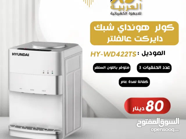 كولر ماء هونداي الكورية شبك دايركت علفلتر 3 حنفيات توفير طاقةتبريد قوي كفالة عامين بأقل سعر بالمملكة