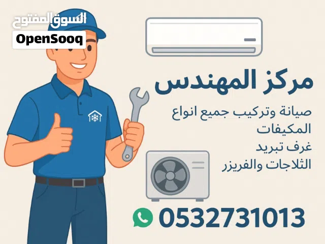 صيانة وتركيب جميع انواع التكييف والتبريد