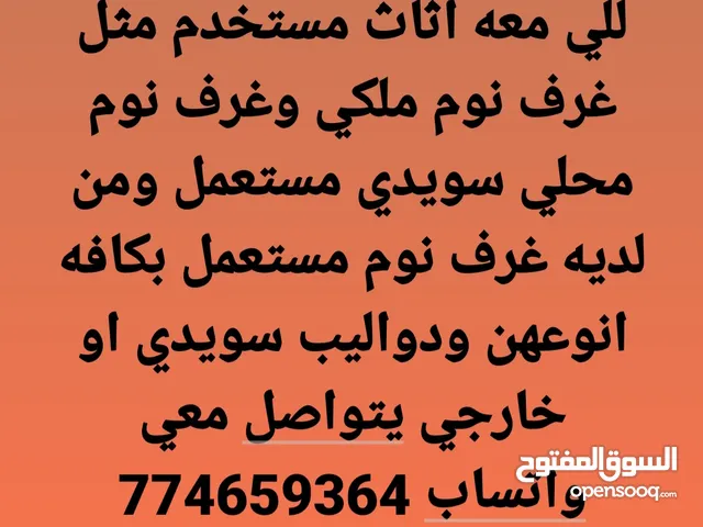 للي معه اثاث مستخدم مثل غرف نوم ملكي وغرف نوم محلي سويدي مستعمل ومن لديه غرف نوم مستعمل بكافه