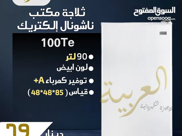 ثلاجة مكتب ناشونال الكتريك 90 لتر انڤيرتر نظام توفير طاقة A+ كفالة لمدة عامين بأفضل سعر في المملكة