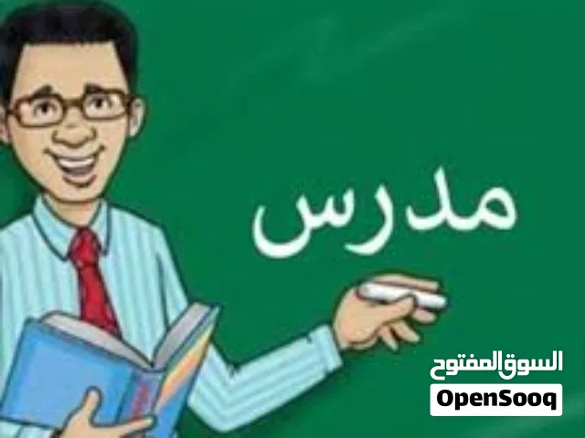 مدرس رياضيات للمرحلتين الابتدائية والمتوسطة