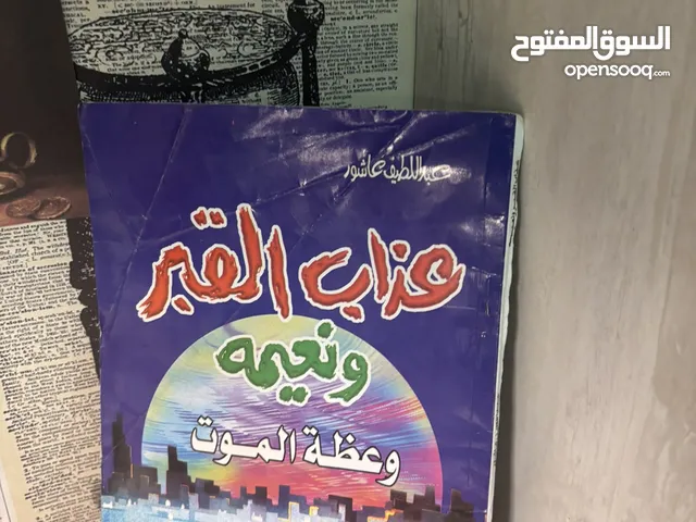 كتاب “عذاب القبر ونعيمه” - مؤثر وعميق لمن يبحث عن التذكرة والاعتبار