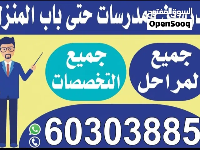 مدرسبن و مدرسات حتى باب المنزل للمرحلة الثانوية