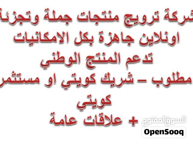 شركة ترويج منتجات جملة وتجزئة  اونلاين جاهزة بكل الامكانيات  تدعم المنتج الوطني  مطلوب – شريك كويتي