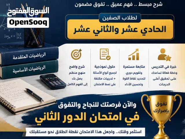 استاذة الرياضيات الاساسية والمتقدمة للتدريس لطلاب الدور الثاني