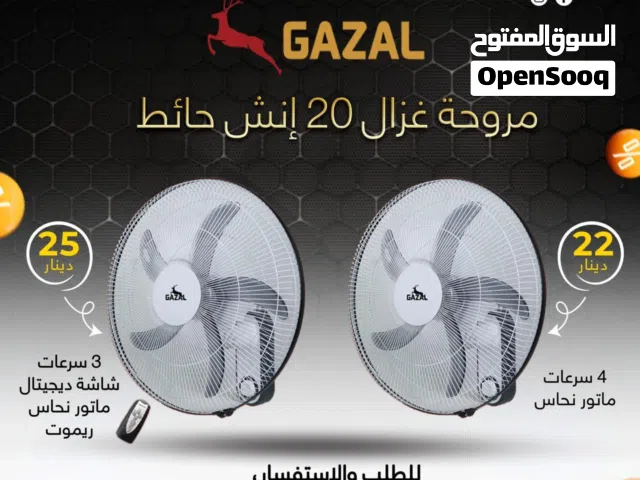 مراوح غزال حائط 20 انش بافضل الاسعار