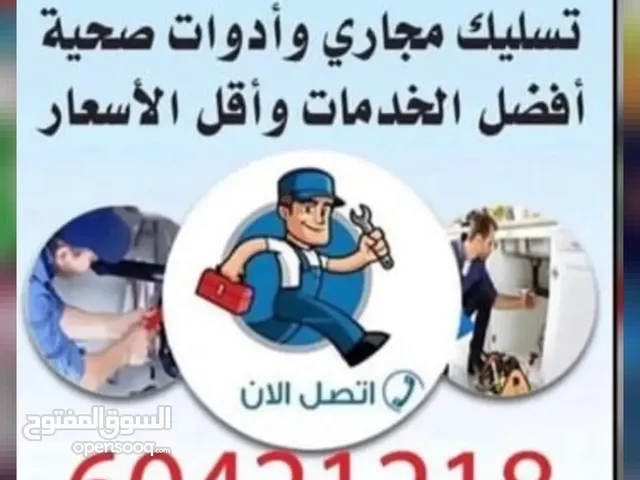 فني صحي ومواسرجي وسباك ومعالجه روايح وتسليك مجاري وصيانه جميع الأدوات الصحيه