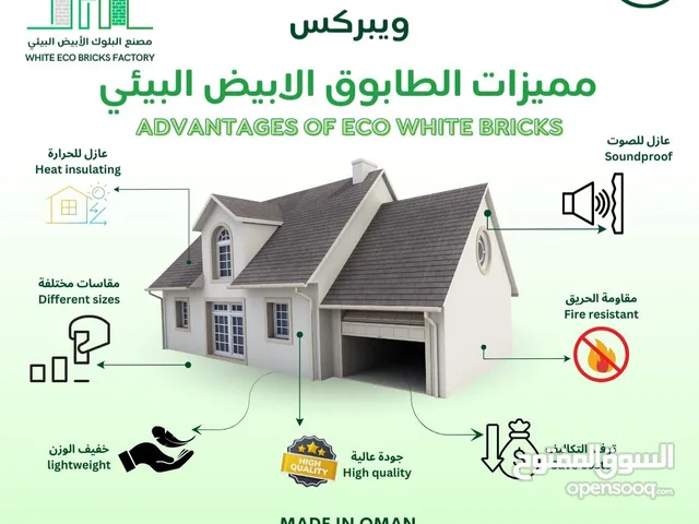 الطابوق الابيض العازل للحرارة صناعة عمانية وفر على نفسك من استهلاك 70% من الكهرباء