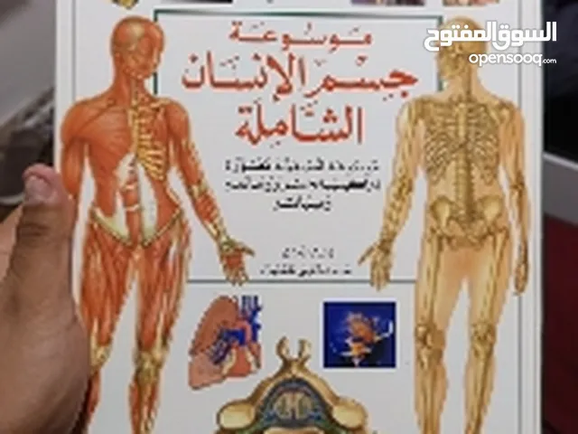 كتاب تشريحي عن موسوعة جسم الانسان الشاملة
