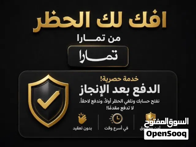 فك حظر تمارا