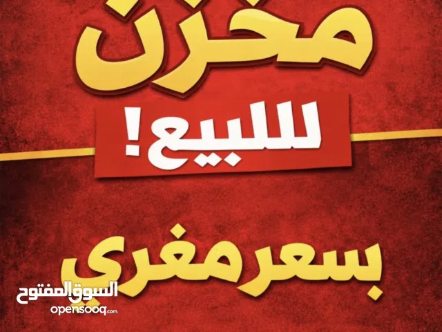 مخزن للبيع وينفع كشقة للسكن سعر ببلاشش حرق