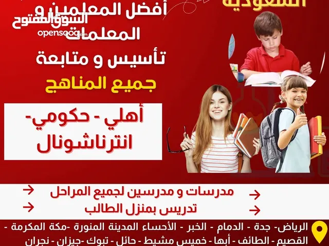 معلمة ومعلم تدريس خصوصي جميع المراحل يجون البيت.مناهج حكومي .أهلي . انترناشونال.خبرة كبيرة جدا