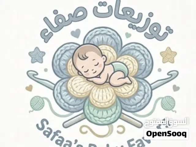 توزيعات كروشيه راقية للمواليد والمناسبات (شغل يدوي مميز)