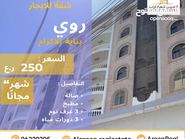 100 m2 3 Bedrooms Apartments for Rent in Muscat Ruwi