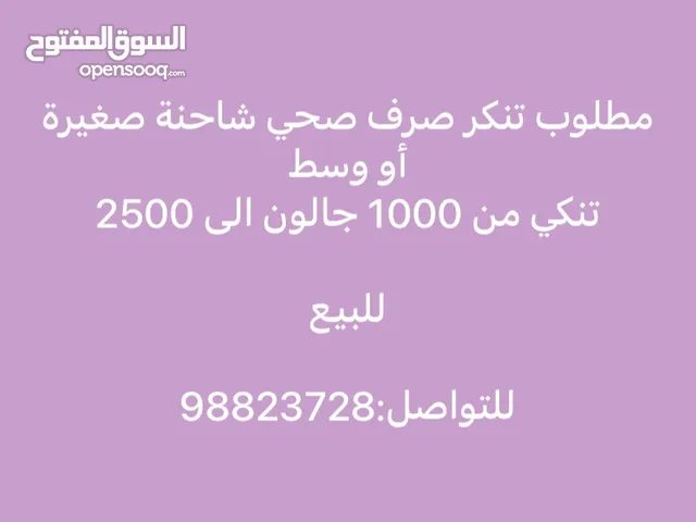 مطلوب تنكر صرف صحي نظيف شاحنة صغيرة للبيع أو وسط