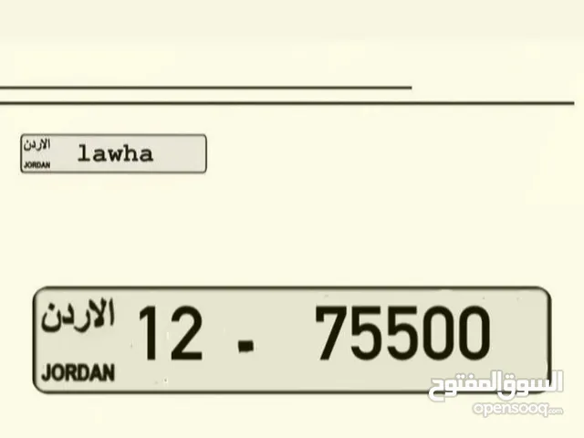 رقم سياره مميز للبيع 12/75500