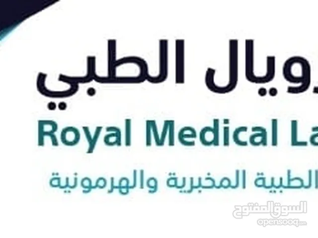 مختبر رويال الطبي , تحاليل طبية , فحوصات , السموع