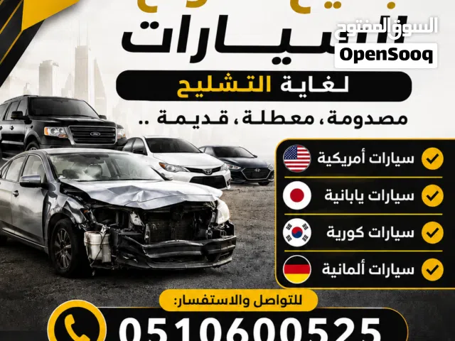 سيارات للتشلبح