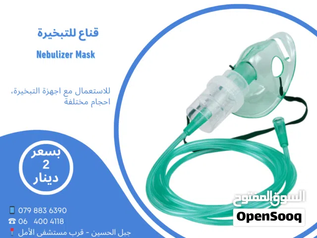 قناع جهاز التبخيرة وقناع الاكسجين جودة ممتازة Nebulizer and Oxygen Mask