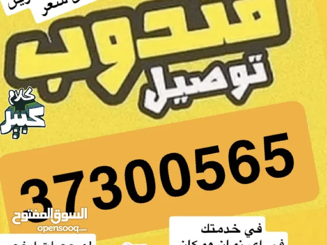 مندوب توصيل وديليفري ومشاوير خاصة
