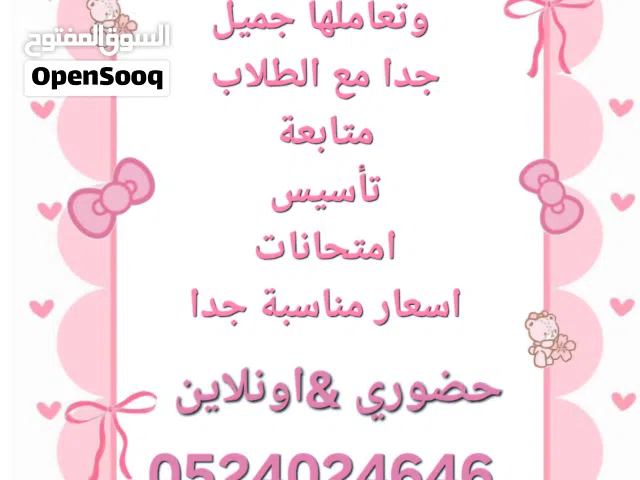 معلمة خصوصي لجميع المراحل