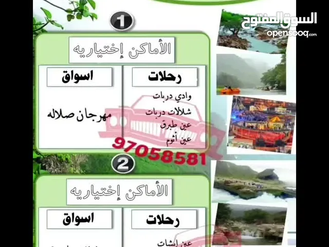 سيارة عائلية مع مرشد سياحي خريف صلالة