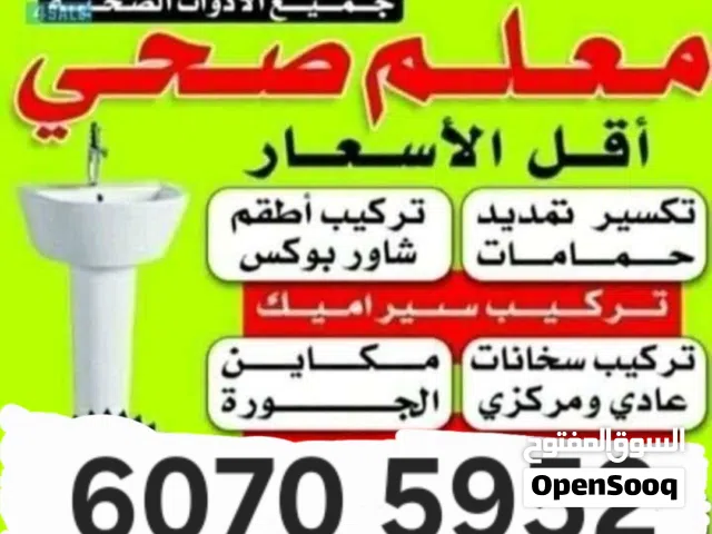 معلم صحي تركيب جميع الادوات الصحية والصيانة وتسليك مجاري
