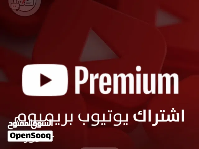 اشتراك يوتيوب بريميوم لمدة سنة على ايميلك