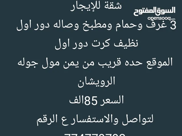 شقة للايجار في حده قريب الرويشان 3غ