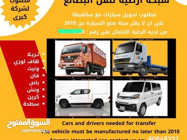 مطلوب تحويل سواقين مع سياراة ذقيله لشركة شحن