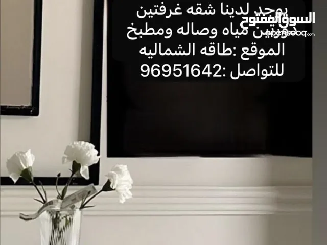 يوجد شقق نضيفه ف ولايه طاقه فراش جديد بعد كل مستأجر