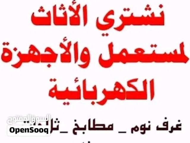 شراء اثاث مستعمل بالرياض مطابخ غرف نوم