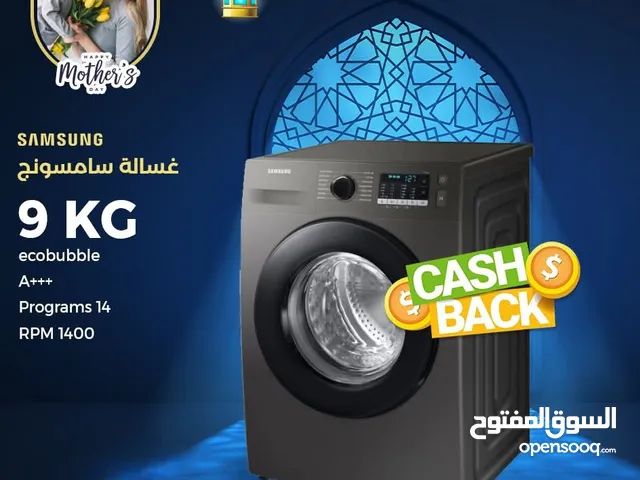 غسالة سامسونج 9ك سلفر 1400 دورة باقل سعر بالمملكه بعد الكاش باك