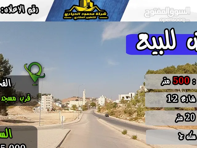رقم الاعلان (2786) ارض سكنية للبيع في منطقة الفحيص قرب مسجد الشاكرين