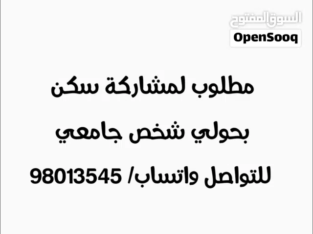 مطلوب شخص جامعي لمشاركة سكن في حولي
