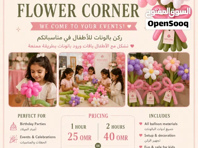 ركن صناعة بالونات للأطفال